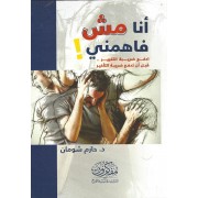 أنا مش فاهمنى أنا مش فاهمنى